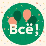 Всё, это подарок!