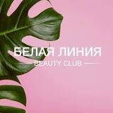 Beauty club Белая Линия