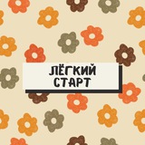 Лёгкий старт 🍁