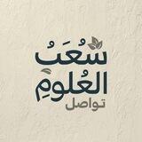 شُعَبُ العُلُومِ - تواصل