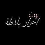 بوت تواصل أحرار بلاطة