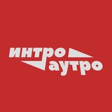 напиши интро/аутро