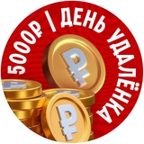 5000₽/день удалёнка