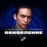 Бот: Марафон «ОБНОВЛЕНИЕ» Петра Осипова