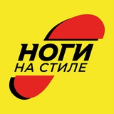 Ноги на стиле