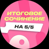 ВЗЛОМ ИТОГОВОГО СОЧИНЕНИЯ