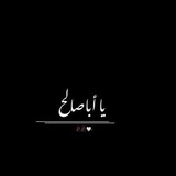 يا أبا صالح 🌿🕊️