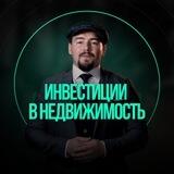 ИНВЕСТИЦИИ В НЕДВИЖИМОСТЬ — РОМАН ПОЛЯКОВ