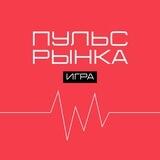 Бизнес-игра ПУЛЬС РЫНКА