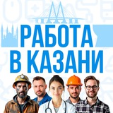 Работа в Казани
