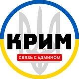 Украинский Крым | Связь с админом