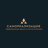 Самореализация | Предназначение