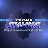 Прямая линия с Главой КБР