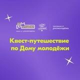 Больше, чем путешествие по Дому молодёжи