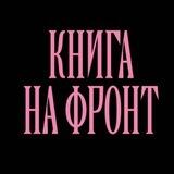 Книга на фронт