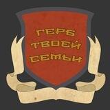 Семейный герб