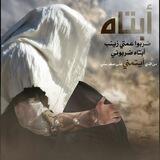يا صاحب الزمان 313