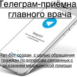 Телеграмм-приемная главного врача Бердянской городской больницы
