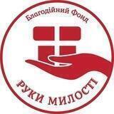 БФ «Руки милості»