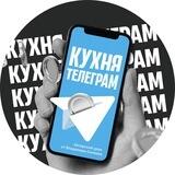 Кухня Телеграм