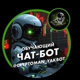Обучающий чат-бот от @Cryptoman_yak