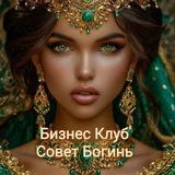 Совет Богинь🫅