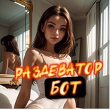Бот Раздеватор №1 ♥️