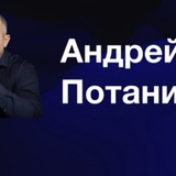 🧨 БИЗНЕС-НАСТАВНИК | АНДРЕЙ ПОТАНИН-бот