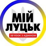 Мій Луцьк | Зв'язок з адміном