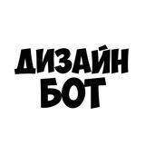 Дизайн бот🔥
