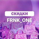 FRNK_ONE — скидки и специальные предложения