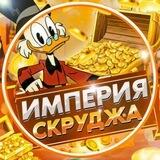 Ссылки на проекты Скруджа🚸