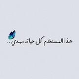 خادمـة الحجـة