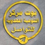 بوت مركز التوعية المهدوية