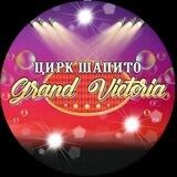 Цирк-шапито "Гранд Виктория"🎪