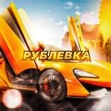 Рублёвка - Обратная связь