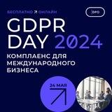 Регистрация на GDPR Day 2024