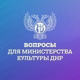 Минкульт ДНР | БОТ