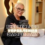 Елена Новоселова | Управление эмоциями