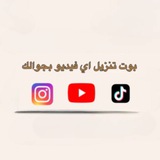 بوت تحميل يوتيوب | إنستغرام | تيك توك |