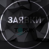 TORUK Заявки