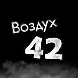 Воздух 42