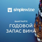 Розыгрыш 100 призов SimpleWine