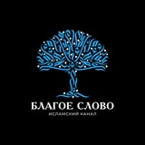 Уроки | Благое слово