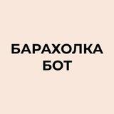 БОТ Барахолка