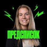 Предсписок | Полина Белова | 100балльный