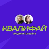 КВАЛИФАЙ