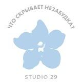 Что скрывает незабудка? / Игра STUDIO 29