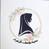 بوت معهد يوسف الزهراء