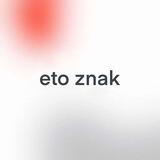 ЭТО ЗНАК